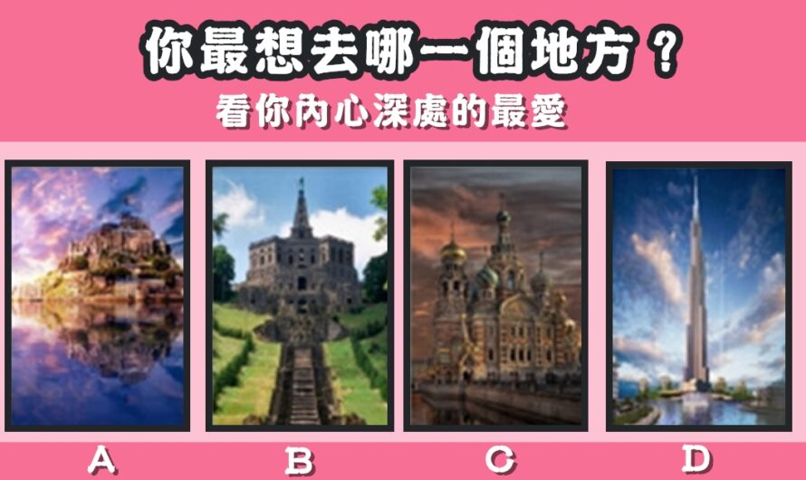 【最想去哪裡】看您內心深處的最愛