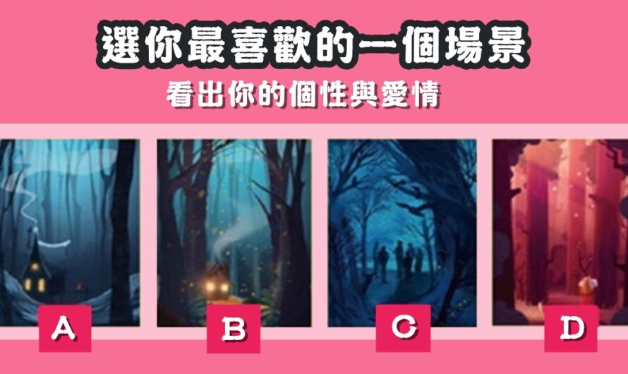 【選最喜歡的場景】看出您的個性與愛情