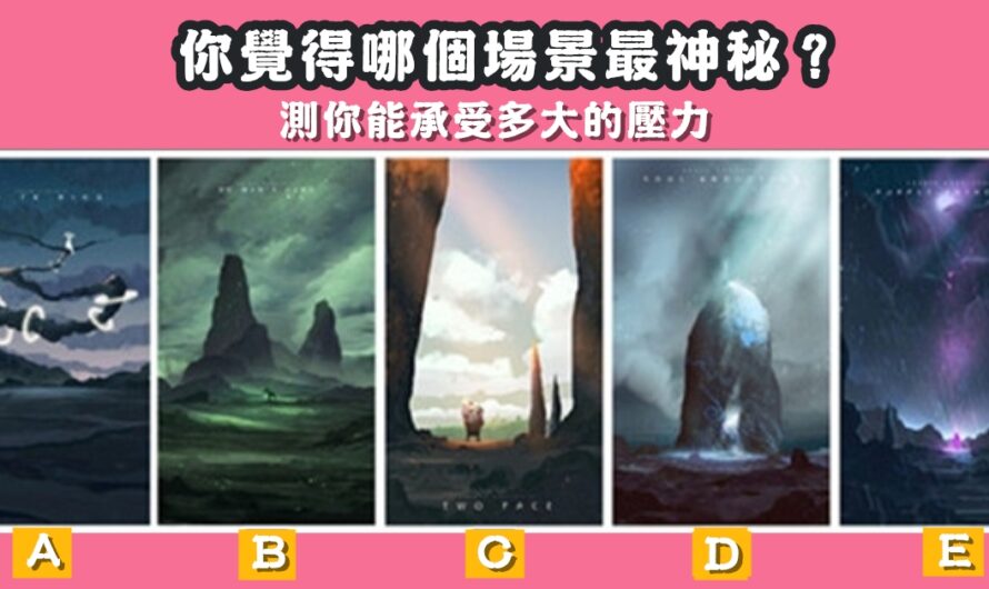 【您覺得哪個場景最神秘】測看您承受壓力