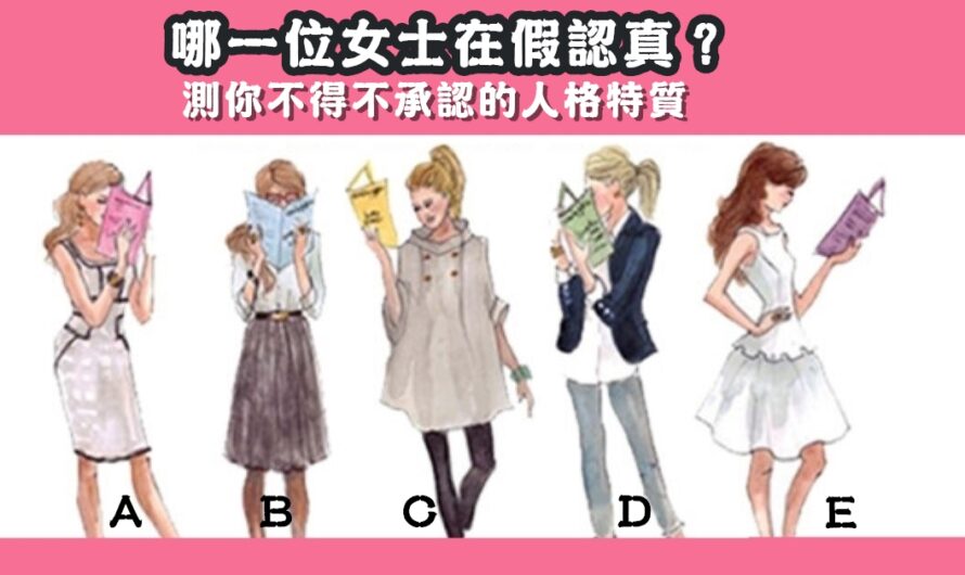 【法國心測插畫】測不得不承認的人格特質