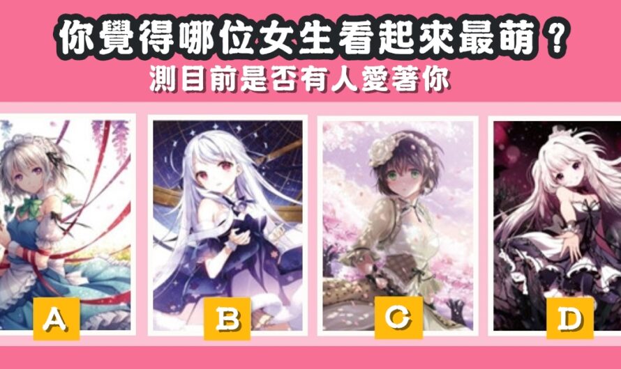 【誰看起來最萌】測目前是否有人愛著您