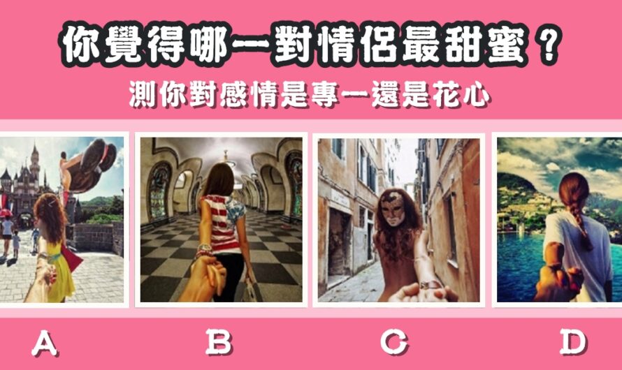 【哪對情侶最甜蜜】測您對感情是專一還是花心