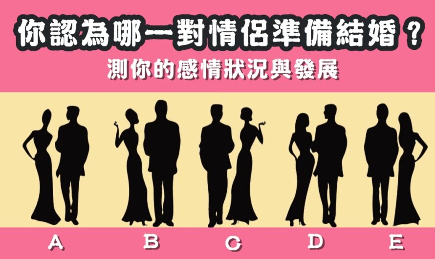 【哪對情侶準備結婚】測您的感情狀況