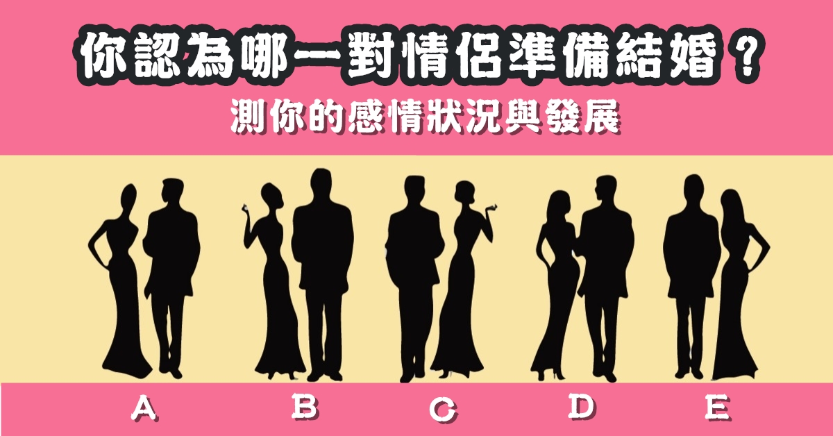 情侶，準備，結婚，感情，狀況，心理測驗，星座寶寶