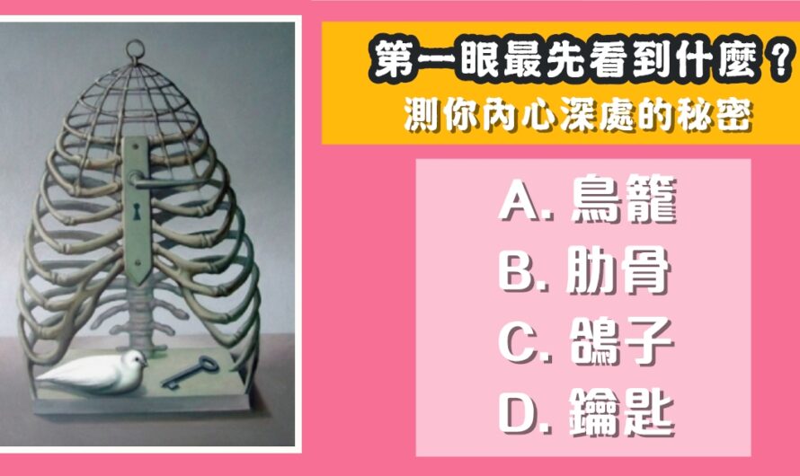 【第一眼看到什麼】測您內心深處的秘密