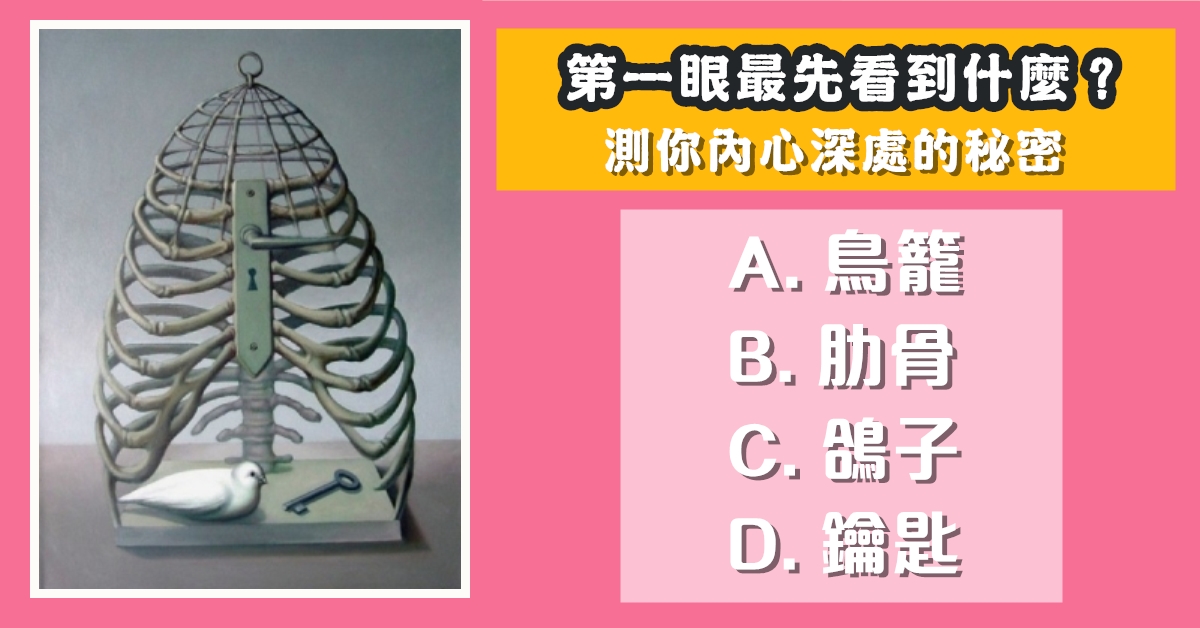 第一眼，看見什麼，內心深處，秘密，心理測驗，星座寶寶