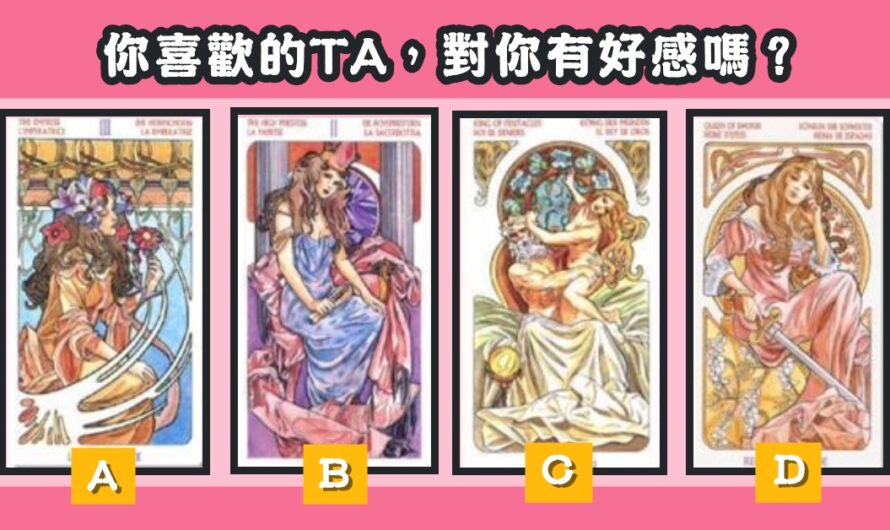 【公主塔羅】測喜歡的TA 對您有好感