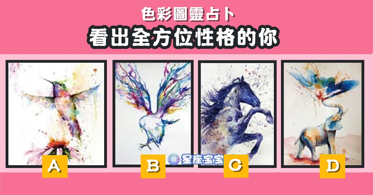 色彩圖，占卜，全方位，性格，心理測驗，星座寶寶