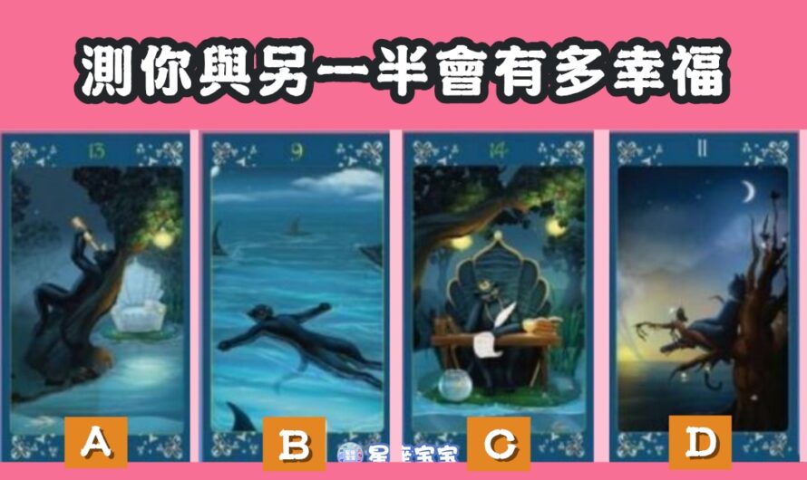 【黑貓塔羅預測】測您與另一半會有多幸福