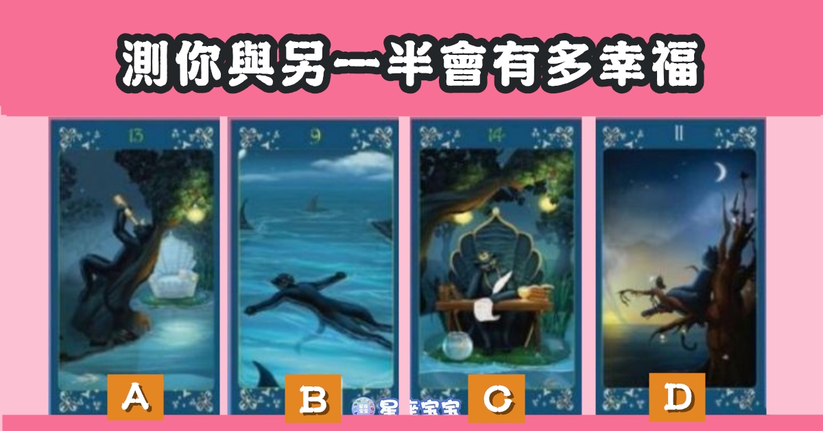 黑貓，塔羅預測，與另一半，有多幸福，心理測驗，星座寶寶