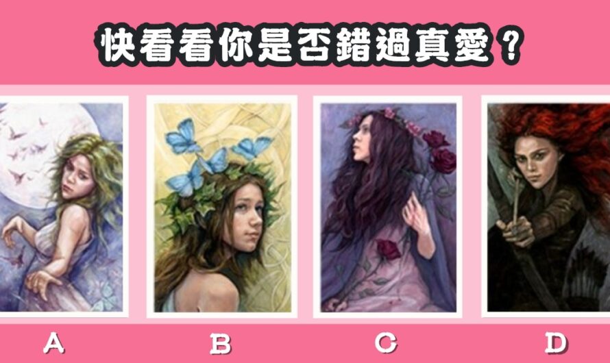 【希裡彌女神塔羅】看您是否錯過真愛
