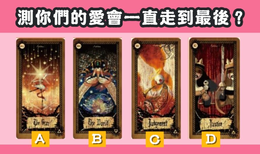 【月詠者塔羅】測您們的愛會一直走到最後