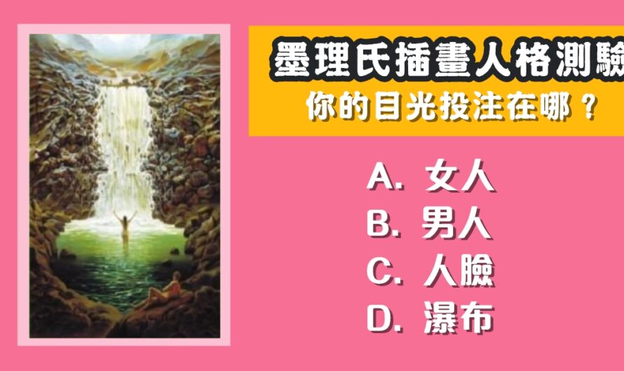 【人格測驗】測您是怎樣的人