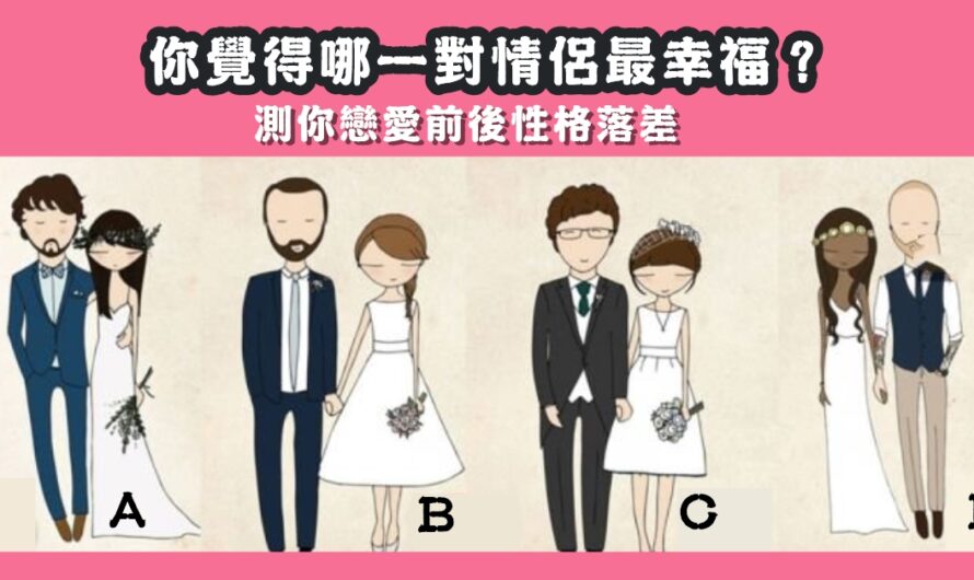 【哪一對情侶最幸福】測您戀愛前後性格落差