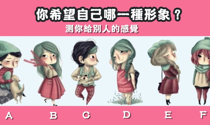 【最希望自己哪種形象】測您給別人的感覺