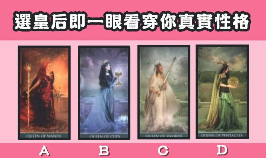 【皇后塔羅牌】一眼看穿您真實性格