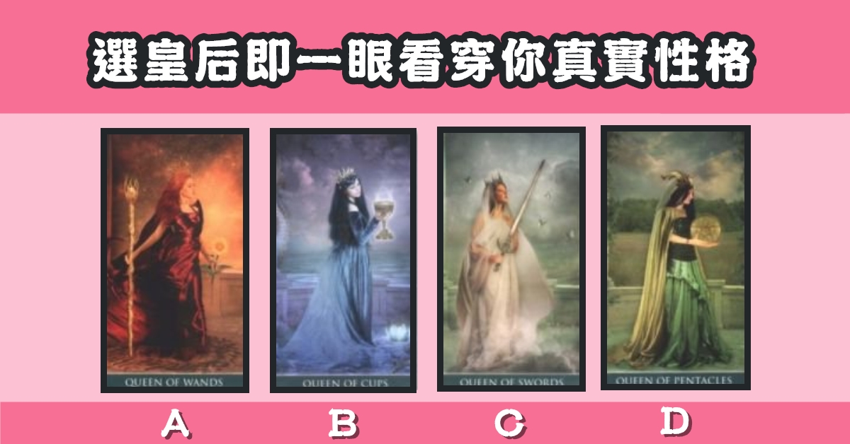 皇后，塔羅牌，一眼看穿，真實，性格，心理測驗，星座寶寶