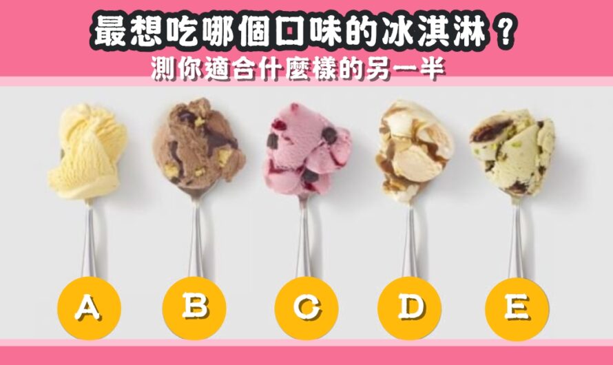 【最想吃哪個冰淇淋】測您適合什麼樣的另一半