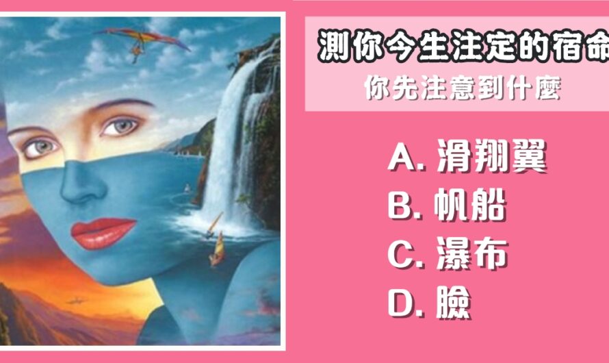 【最先注意到什麼】測您今生注定的宿命