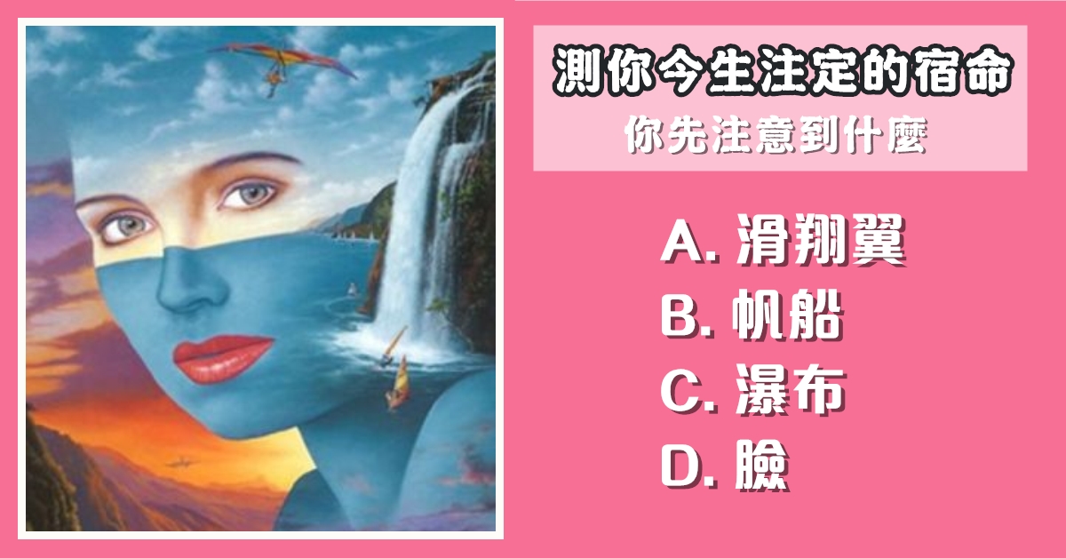 最先，注意，今生，注定，宿命，心理測驗，星座寶寶