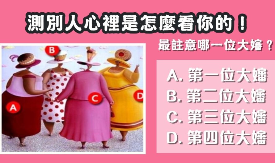 【最注意哪一位大嬸】測在別人心裡怎麼看您