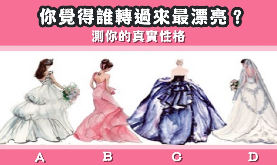 【誰轉過來最漂亮】秒測您的真實性格