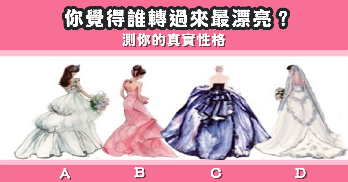 女生，轉過來，最漂亮，真實性格，心理測驗，星座寶寶
