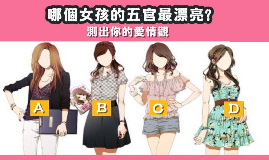【哪個女孩的五官最漂亮】測出您的愛情觀