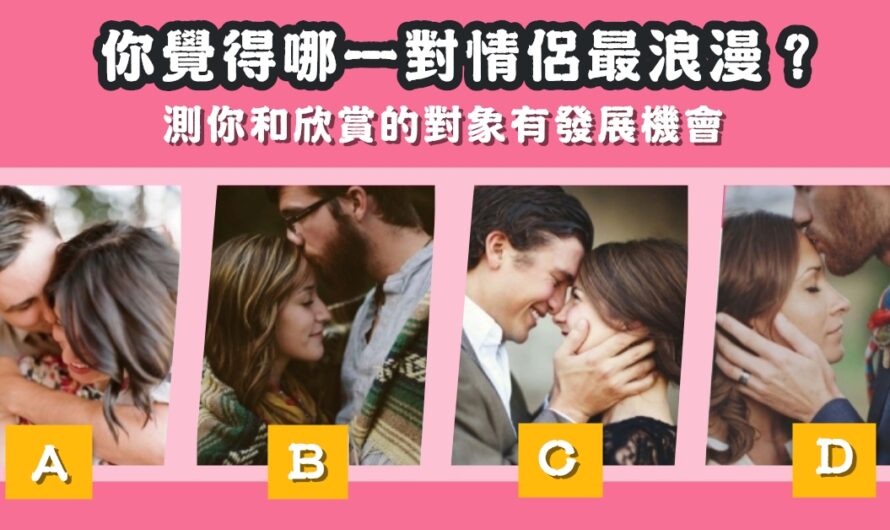 【哪對情侶最浪漫】測您和欣賞的對象有發展機會