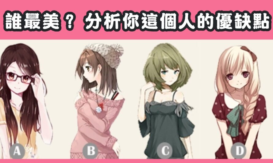 【您覺得誰最美】分析您的優缺點