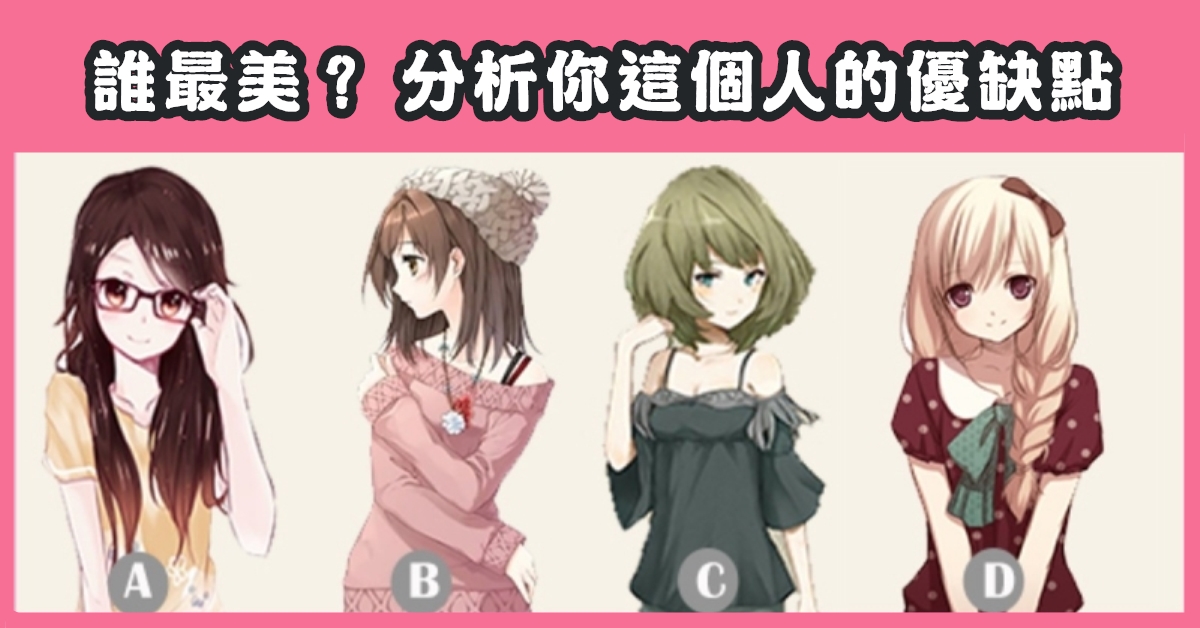 最美，分析，優缺點，心理測驗，星座寶寶