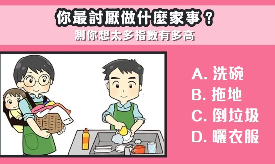【討厭做什麼家事】測您想太多指數