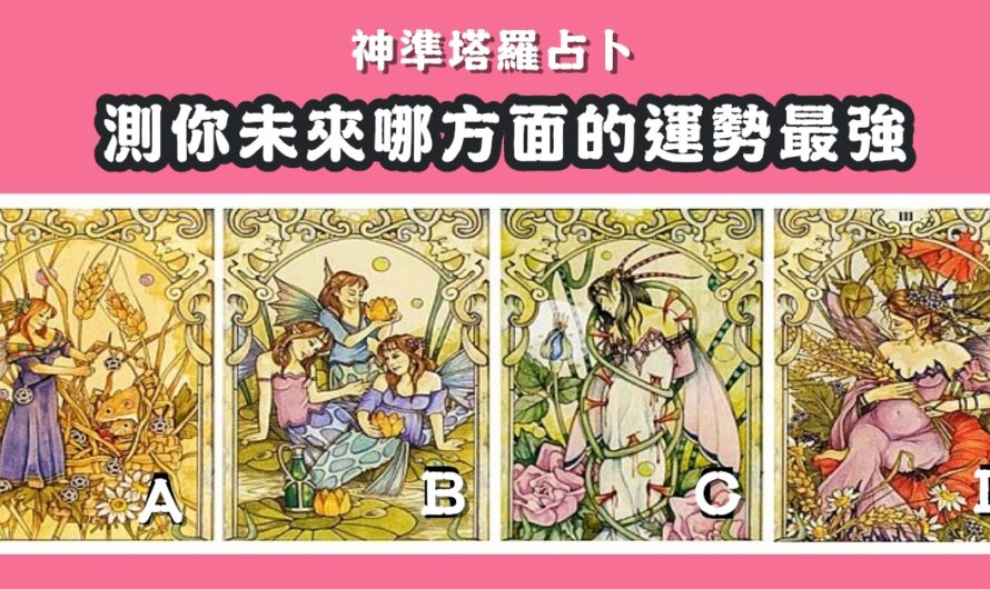 【塔羅占卜】測未來哪方面的運勢最強