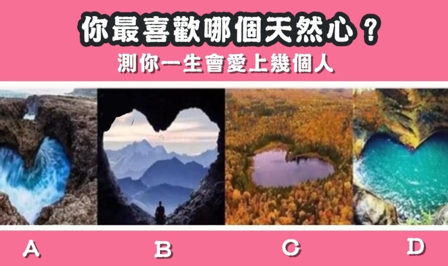 【最喜歡哪個天然心】測一生會愛上幾個人