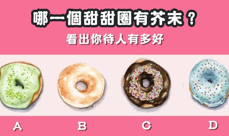 【哪個甜甜圈有芥末】看出您待人有多好