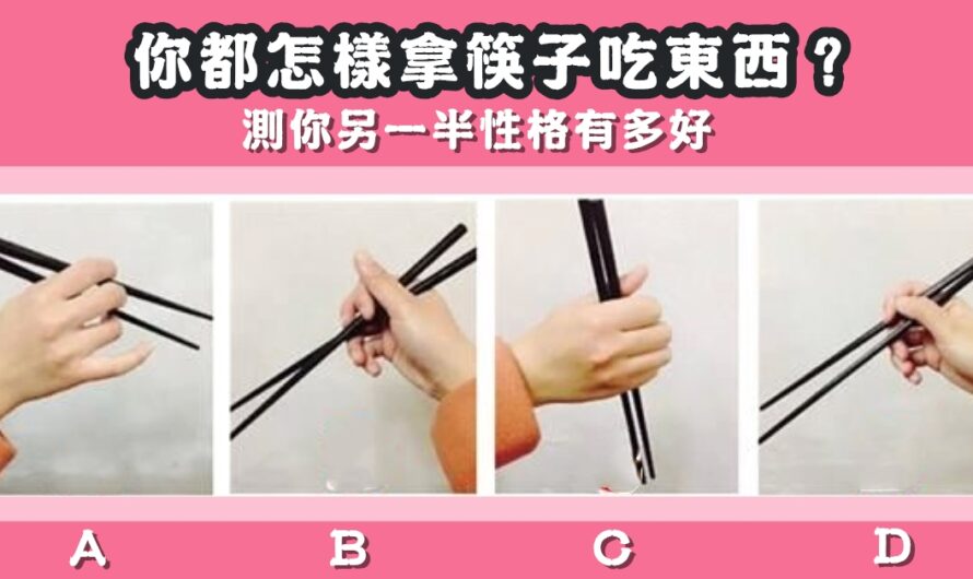 【拿筷子的姿勢】測您另一半性格
