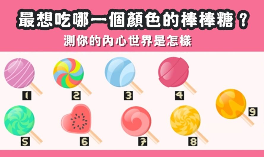 【最想吃哪個棒棒糖】測您內心世界