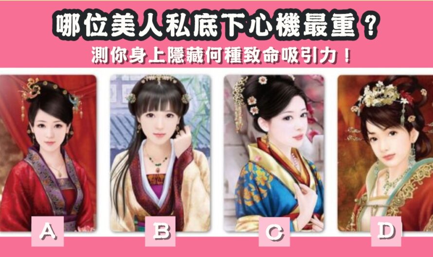 【哪位美人心機最重】測身上隱藏何種致命吸引力