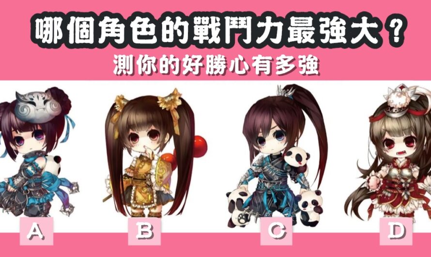 【哪個角色戰鬥力最強大】測您的好勝心有多強