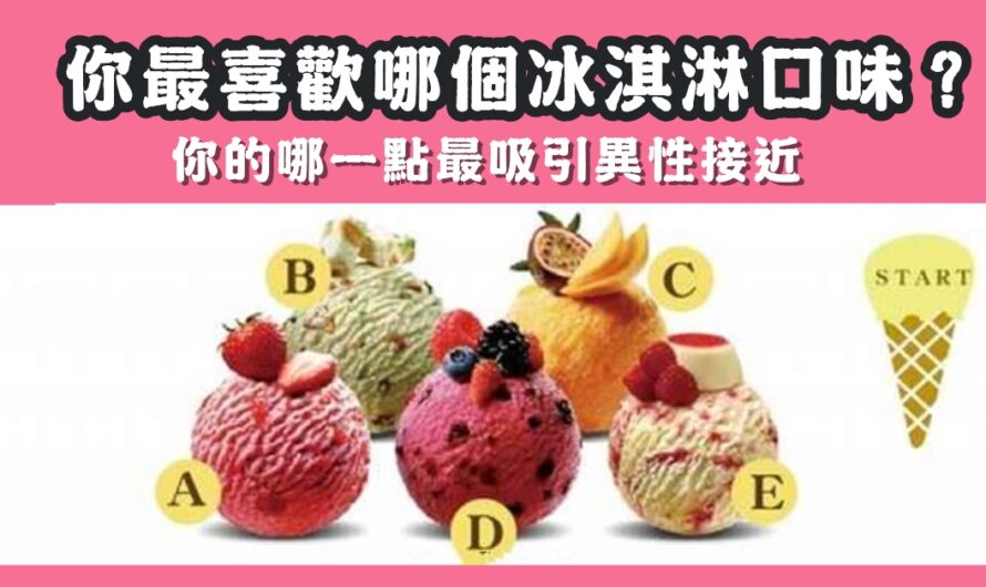 【最喜歡哪個冰淇淋口味】測您哪一點最吸引異性接近