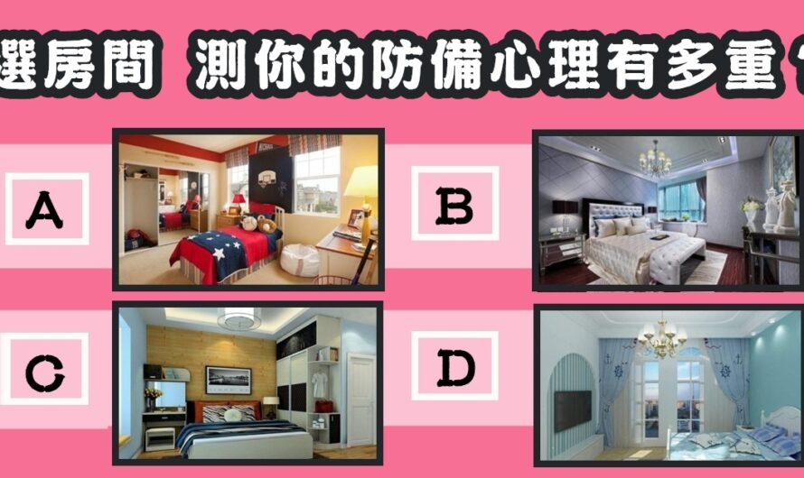 【最喜歡哪個房間】測您的防備心理有多重