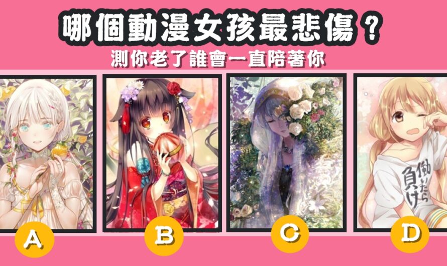 【哪個動漫女孩最悲傷】測老了誰會一直陪著您