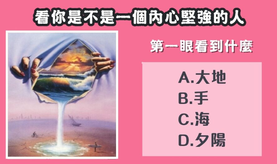 【第一眼看到什麼】看您是不是一個內心堅強的人