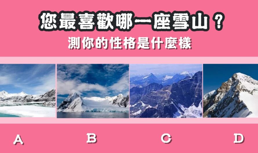 【最喜歡哪一座雪山】測您的性格是什麼樣