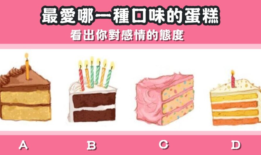 【最愛哪一種口味的蛋糕】看出您對感情的態度