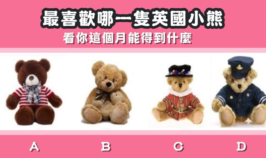 【最喜歡哪一隻英國小熊】看這個月能得到什麼