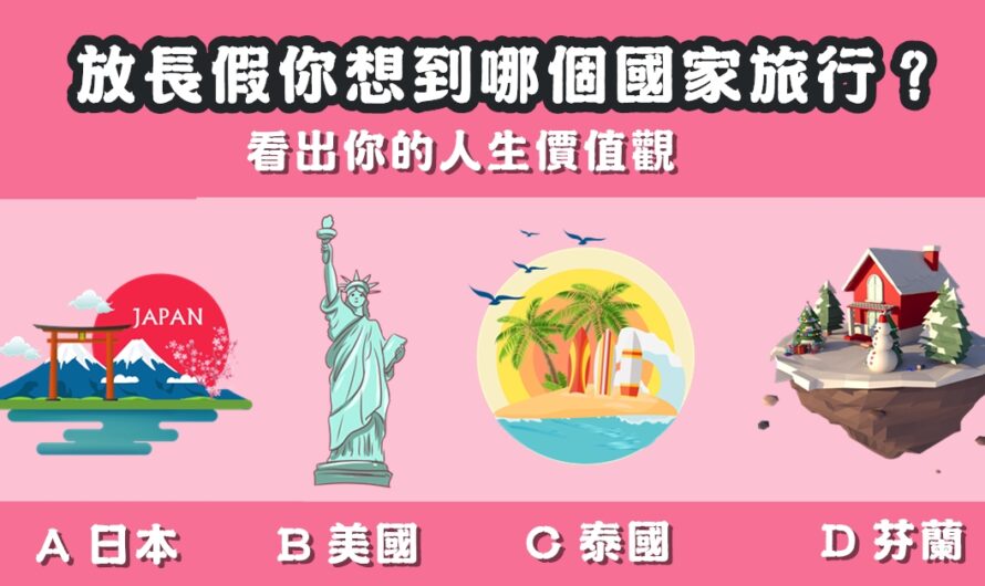 【放長假您想到哪旅行】看出您的人生價值觀