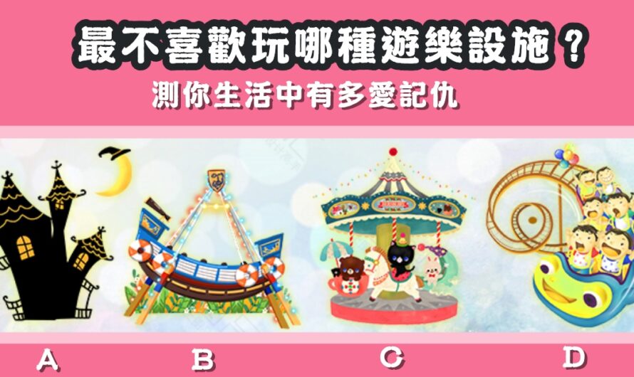 【最不喜歡玩哪種遊樂設施】測您有多愛記仇