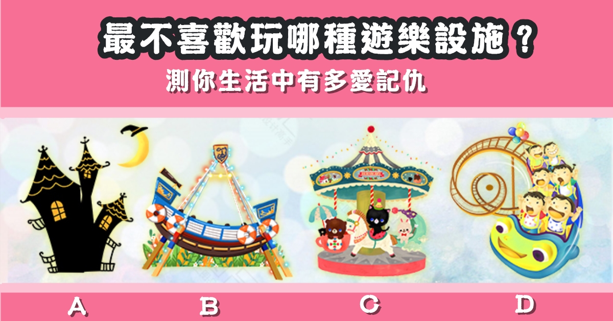 最不喜歡，遊樂設施，愛記仇，心理測驗，星座寶寶
