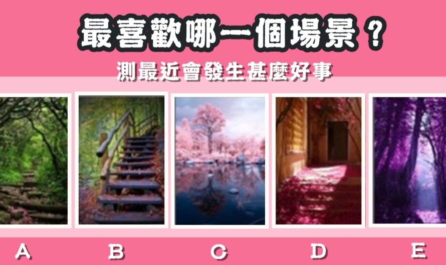 【最喜歡哪個場景】測最近會發生甚麼好事